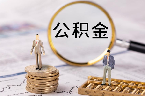 海口离职公积金帮取（离职人员取公积金）