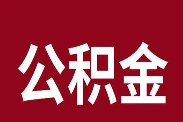 海口本人公积金提出来（取出个人公积金）